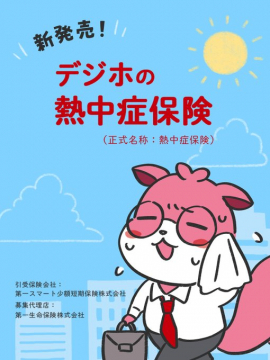 デジホの熱中症保険（正式名称