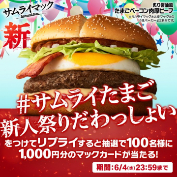 サムライマック新商品「たまごベーコン肉厚ビーフ」キャンペーン