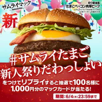 サムライマック新商品「たまごベーコン肉厚ビーフ」キャンペーン