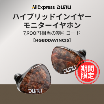 AliExpress限定 DUNUハイブリッドインイヤーモニターイヤホン割引キャンペーン
