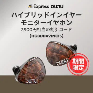 AliExpress限定 DUNUハイブリッドインイヤーモニターイヤホン割引キャンペーン