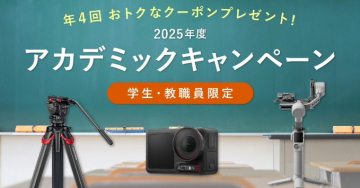 学生・教職員限定 2025年度アカデミックキャンペーンクーポン配布