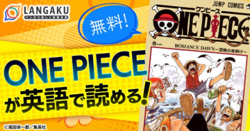 ONE PIECE英語版が無料で読めるLANGAKUマンガ英語学習アプリ