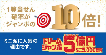 ドリームジャンボ宝くじ＆ドリームジャンボミニ