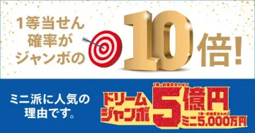 ドリームジャンボ宝くじ＆ドリームジャンボミニ