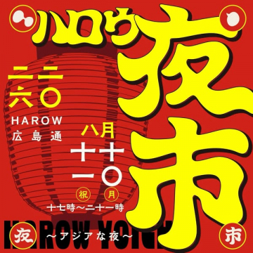 ハロウ夜市／広島の夏夜市イベント