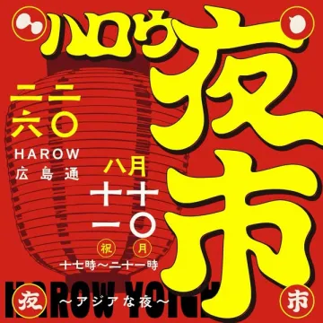 ハロウ夜市／広島の夏夜市イベント