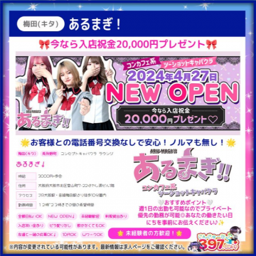 制服コンセプトカフェあるまぎ！オープン記念キャンペーン