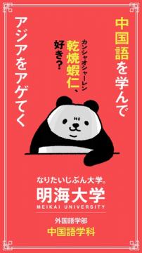 明海大学 中国語学科（学科紹介・入試募集）
