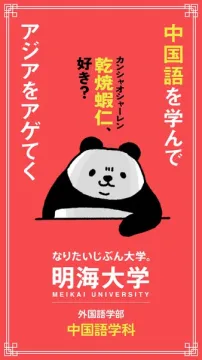 明海大学 中国語学科（学科紹介・入試募集）