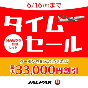 JALPAK国内航空券＋宿泊セット タイムセールキャンペーン