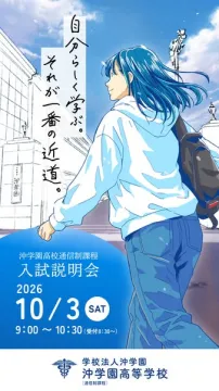 沖学園高等学校 通信制課程 入試説明会