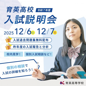 育英高等学校 入試説明会（学校案内・個別相談）