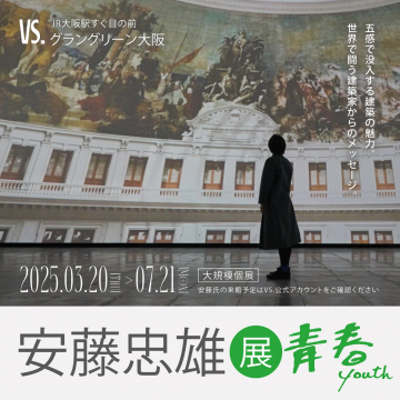 安藤忠雄展 青春 ― 建築の魅力を五感で体感する大規模個展