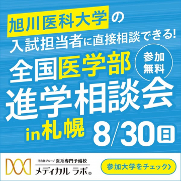 旭川医科大 入試担当者相談会（札幌）