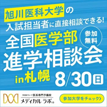 旭川医科大 入試担当者相談会（札幌）