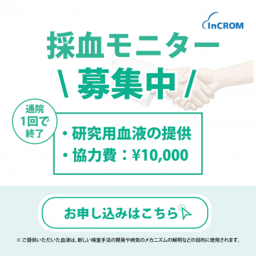 採血モニター募集（研究用血液提供・協力費あり）