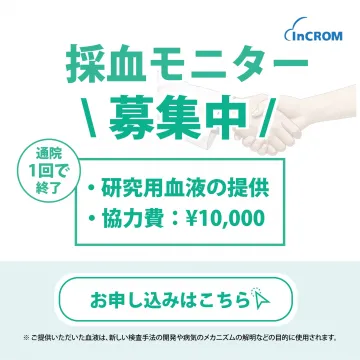 採血モニター募集（研究用血液提供・協力費あり）