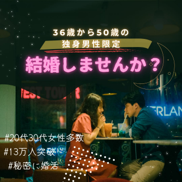 36〜50歳独身男性向けの秘密の婚活マッチングサービス