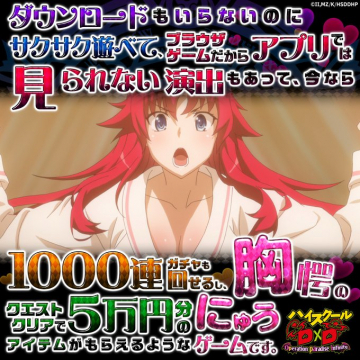 ブラウザで遊べるハイスクールD×Dシリーズキャンペーン