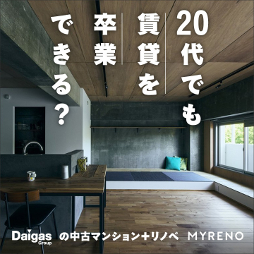 20代でも賃貸卒業を目指せる中古マンション＋リノベ「MYRENO」
