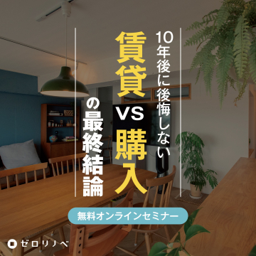 賃貸VS購入の最終結論・無料オンラインセミナー