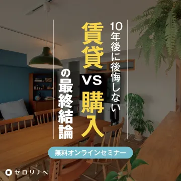 賃貸VS購入の最終結論・無料オンラインセミナー