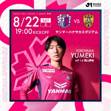 サクラスペクタクル：J1リーグ試合告知