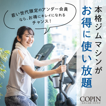 アンダー世代向けジム使い放題プラン（コパンスポーツクラブ）
