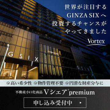 GINZA SIXに投資できる不動産小口化商品「Vシェアpremium」