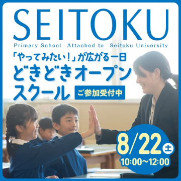聖徳小学校 体験型オープンスクール