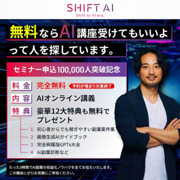 SHIFT AI 無料オンラインAI講座＆副業ノウハウセミナー