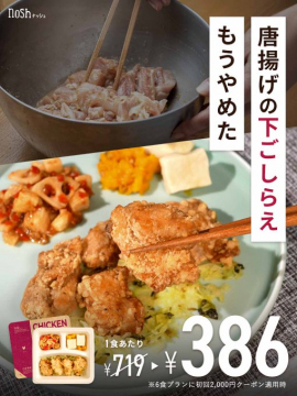 nosh冷凍おかず 唐揚げメニューの簡単宅食サービス