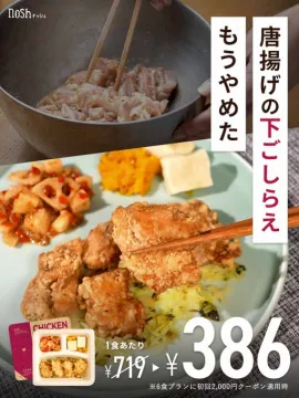 nosh冷凍おかず 唐揚げメニューの簡単宅食サービス