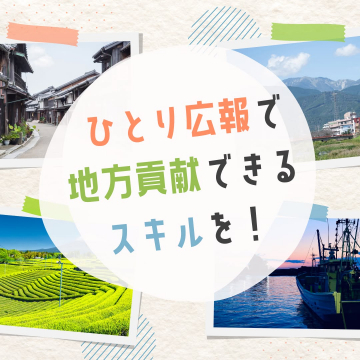 ひとり広報で地方貢献できるスキル習得プログラム