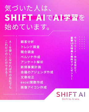 SHIFT AIのAIスキル習得オンライン講座