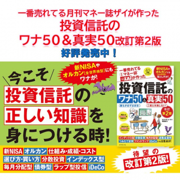 月刊マネー誌ザイ編集 投資信託のワナ50＆真実50 改訂第2版