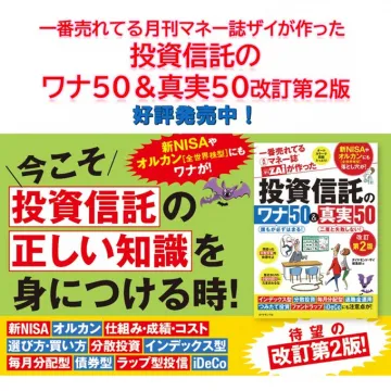 月刊マネー誌ザイ編集 投資信託のワナ50＆真実50 改訂第2版
