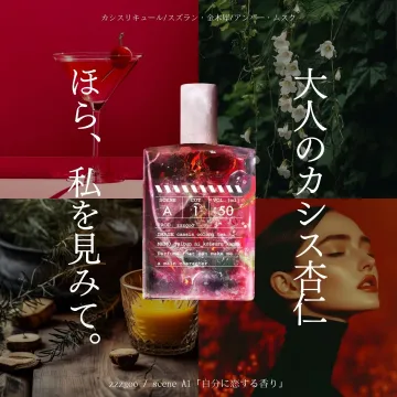 自分に恋する香り「scene A1」カシス杏仁の香水