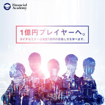 資産1億円を目指すためのファイナンシャルアカデミー「ゴイチセミナー」
