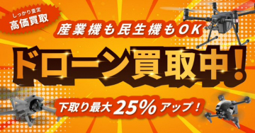 ドローン高価買取・下取り25％アップキャンペーン