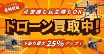 ドローン高価買取・下取り25％アップキャンペーン