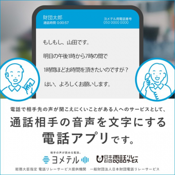 通話相手の音声を文字に変換する電話アプリ「ヨメテル」