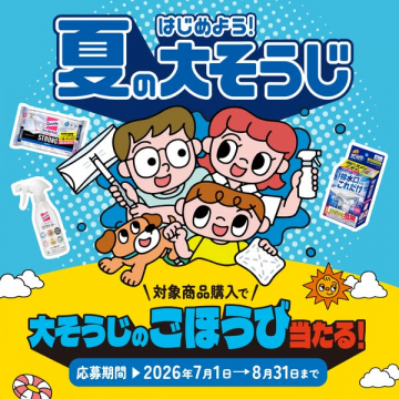 夏の大掃除キャンペーン（掃除用品購入で賞品が当たる）