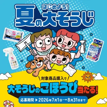 夏の大掃除キャンペーン（掃除用品購入で賞品が当たる）