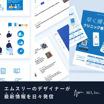 エムスリーのデザイナー発信 最新医療・UIデザイン情報紹介