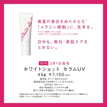 ホワイトショット セラムUV 美白・美肌ケアUV美容液