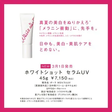 ホワイトショット セラムUV 美白・美肌ケアUV美容液