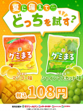 グミまる マンゴー味・シャインマスカット味 夏限定フルーツグミ