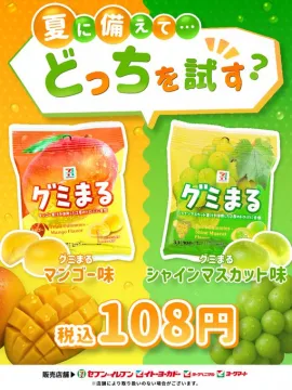 グミまる マンゴー味・シャインマスカット味 夏限定フルーツグミ